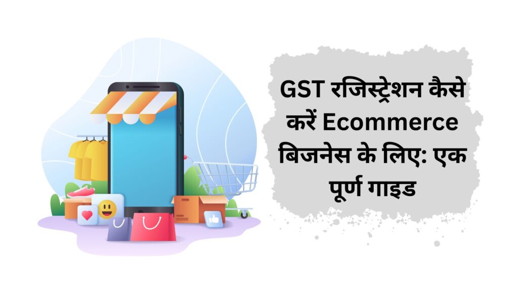 GST रजिस्ट्रेशन कैसे करें Ecommerce बिजनेस के लिए एक पूर्ण गाइड