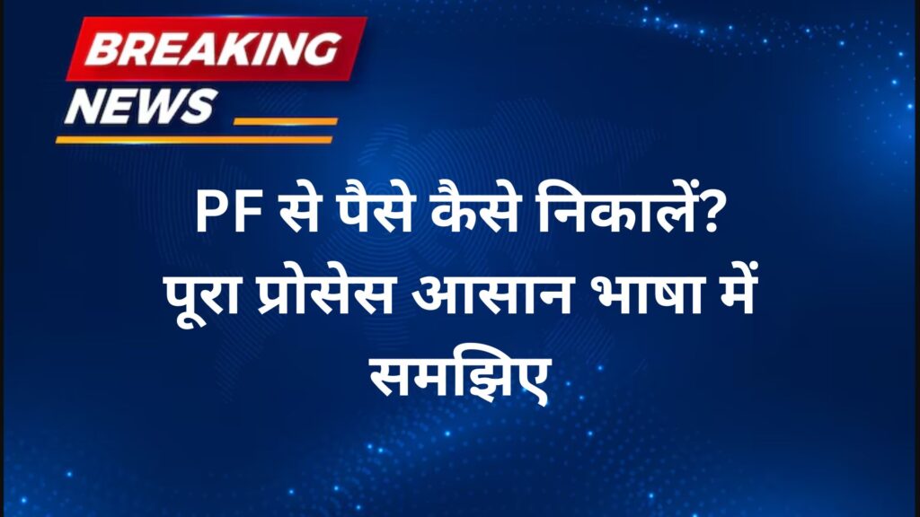 PF से पैसे कैसे निकालें पूरा प्रोसेस आसान भाषा में समझिए