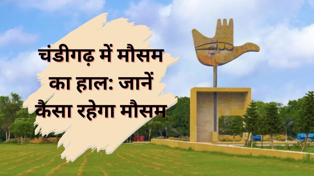 चंडीगढ़ में मौसम का हाल जानें कैसा रहेगा मौसम