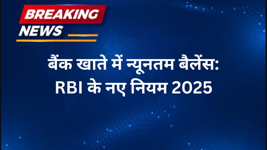 बैंक खाते में न्यूनतम बैलेंस RBI के नए नियम 2025