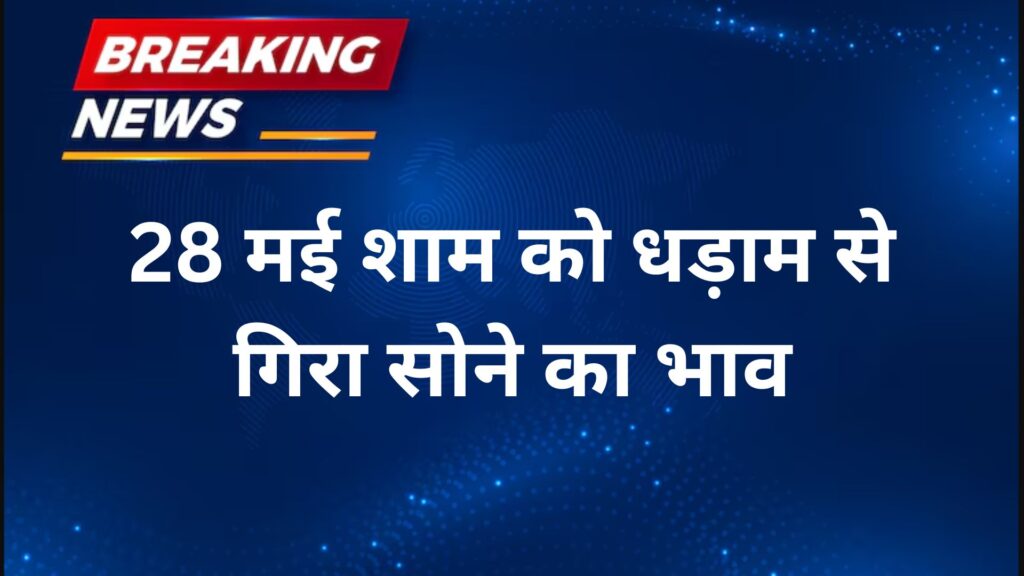 सोने की कीमतों में अचानक बड़ी गिरावट