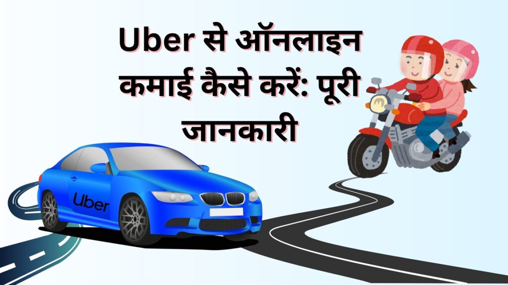 Uber से ऑनलाइन कमाई कैसे करें पूरी जानकारी