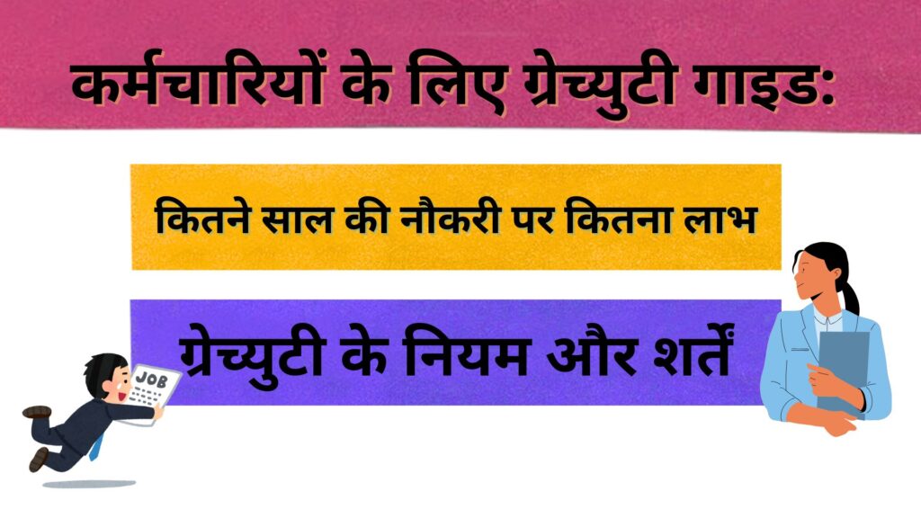 कर्मचारियों के लिए ग्रेच्युटी गाइड कितने साल की नौकरी पर कितना लाभ