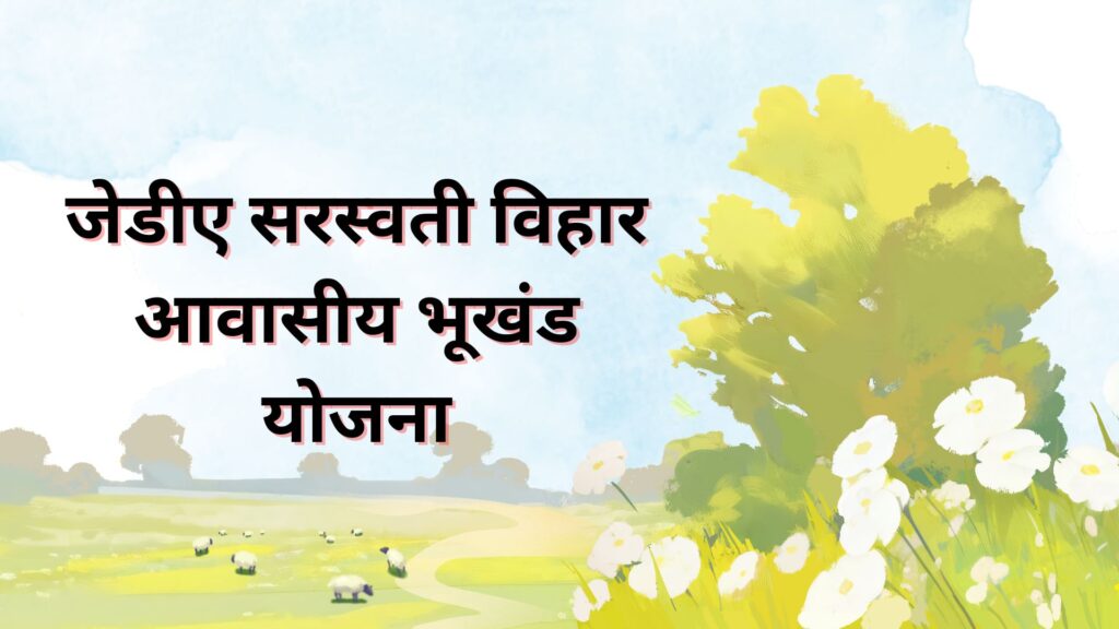 जेडीए सरस्वती विहार आवासीय भूखंड योजना 2025