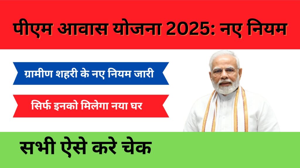 पीएम आवास योजना 2025 नए नियम