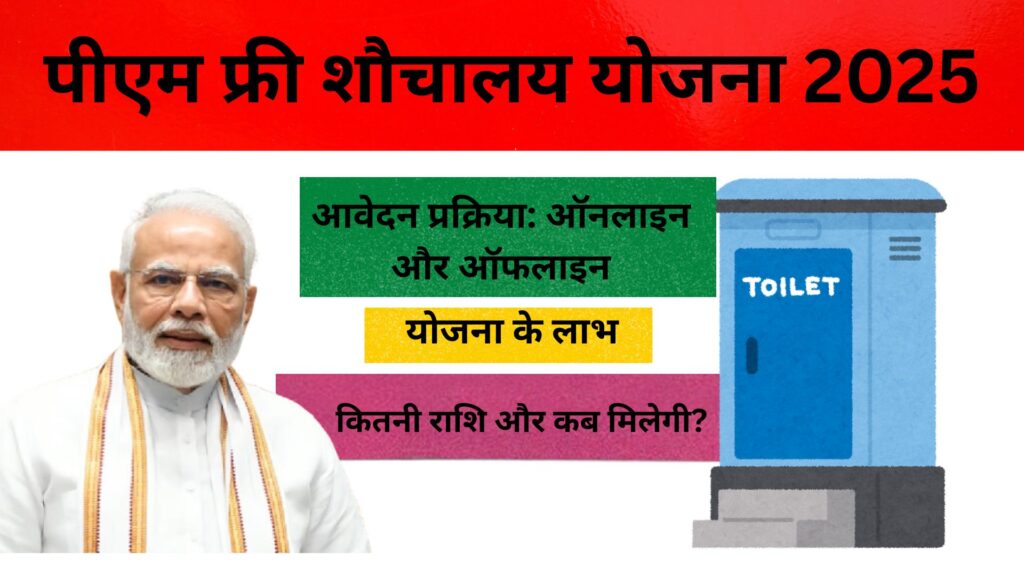 पीएम फ्री शौचालय योजना 2025