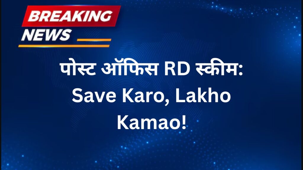 पोस्ट ऑफिस RD स्कीम Save Karo, Lakho Kamao!