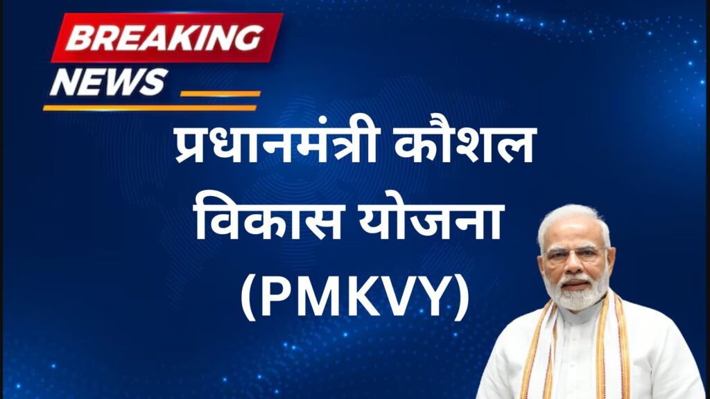 प्रधानमंत्री कौशल विकास योजना 2025 (PMKVY)