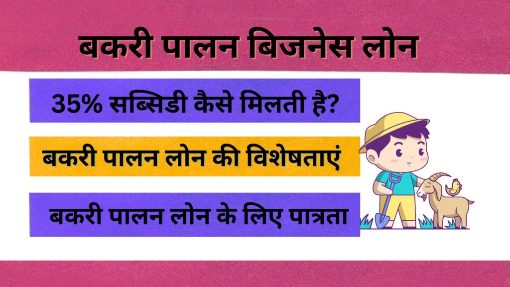 बकरी पालन बिजनेस लोन 35% सब्सिडी के साथ