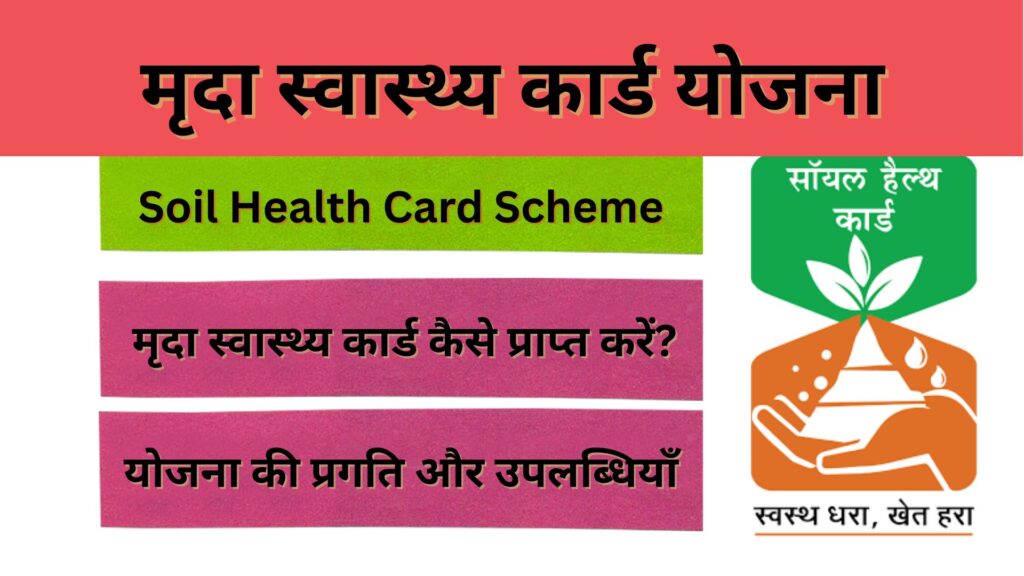 मृदा स्वास्थ्य कार्ड योजना