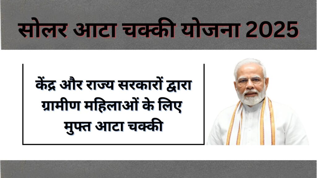 सोलर आटा चक्की योजना 2025