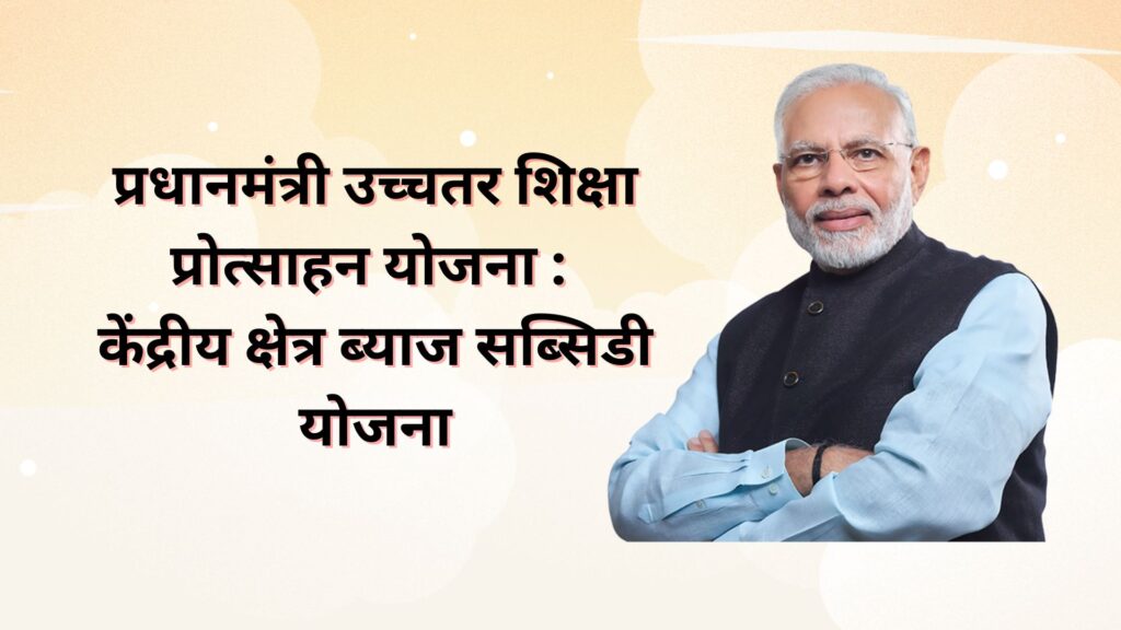 प्रधानमंत्री उच्चतर शिक्षा प्रोत्साहन योजना : केंद्रीय क्षेत्र ब्याज सब्सिडी योजना