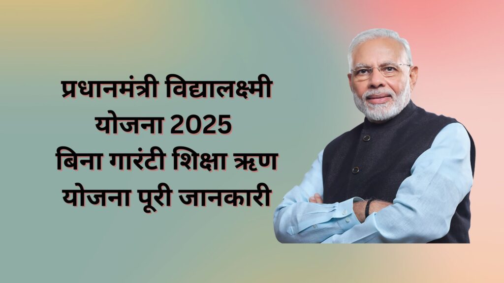 प्रधान मंत्री विद्यालक्ष्मी योजना 2025 बिना गारंटी शिक्षा ऋण योजना पूरी जानकारी