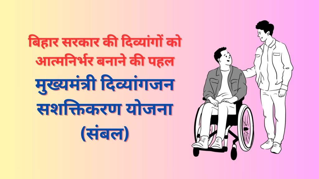 मुख्यमंत्री दिव्यांगजन सशक्तिकरण योजना